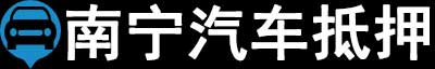 南宁汽车抵押贷款